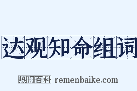 达观知命组词是什么意思的图片